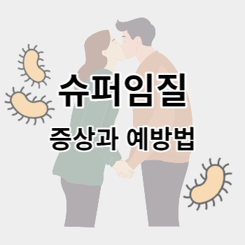 슈퍼임질_썸네일