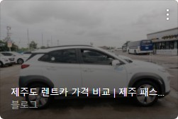 제주도 렌터카 비교사이트