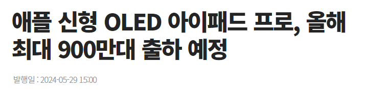 애플 신형 OLED 아이패드 프로, 올해 최대 900만대 출하 예정