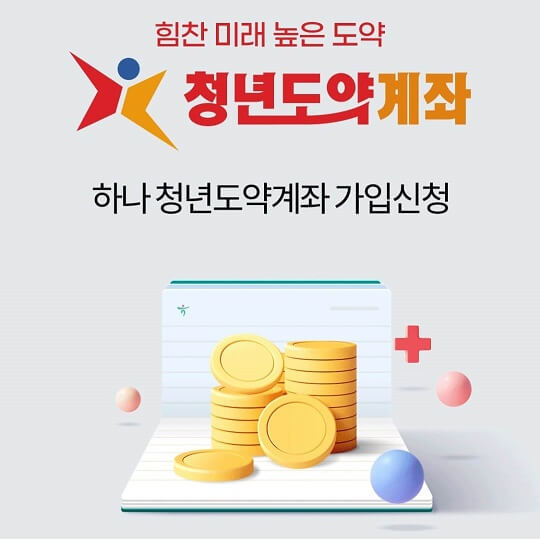 하나은행 하나 청년도약계좌 신청방법