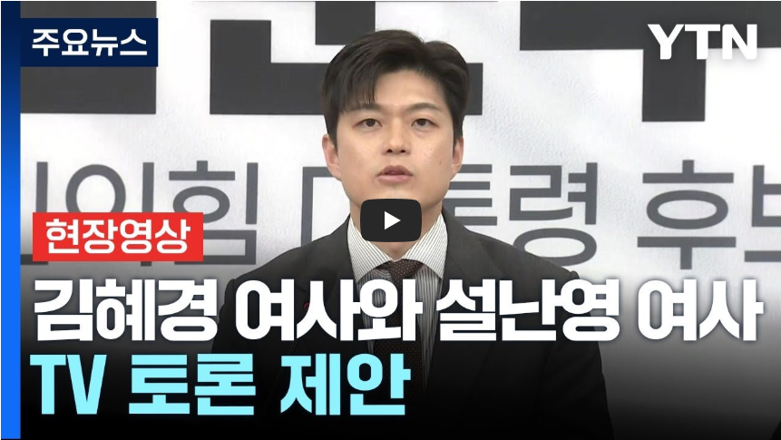 대통령 후보 ‘배우자 TV 토론’ 제안…정치문화의 새 장?