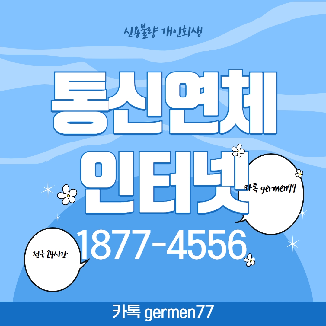  통신연체인터넷 빠르게 설치했어요