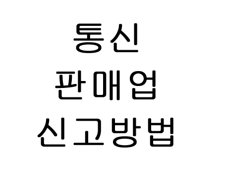  통신 판매업 신고 절차 방법