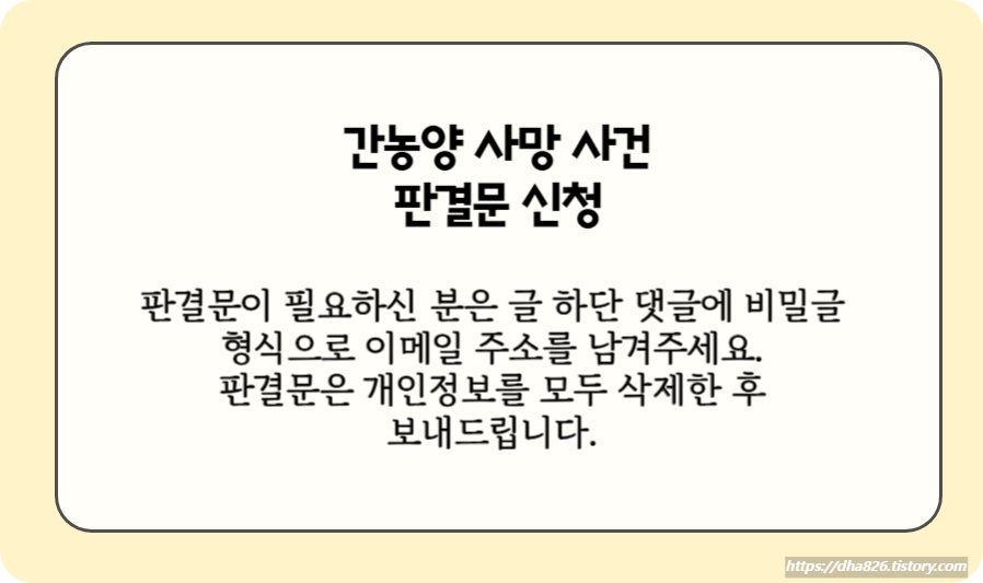 간농양 사망 사건 판결문 신청