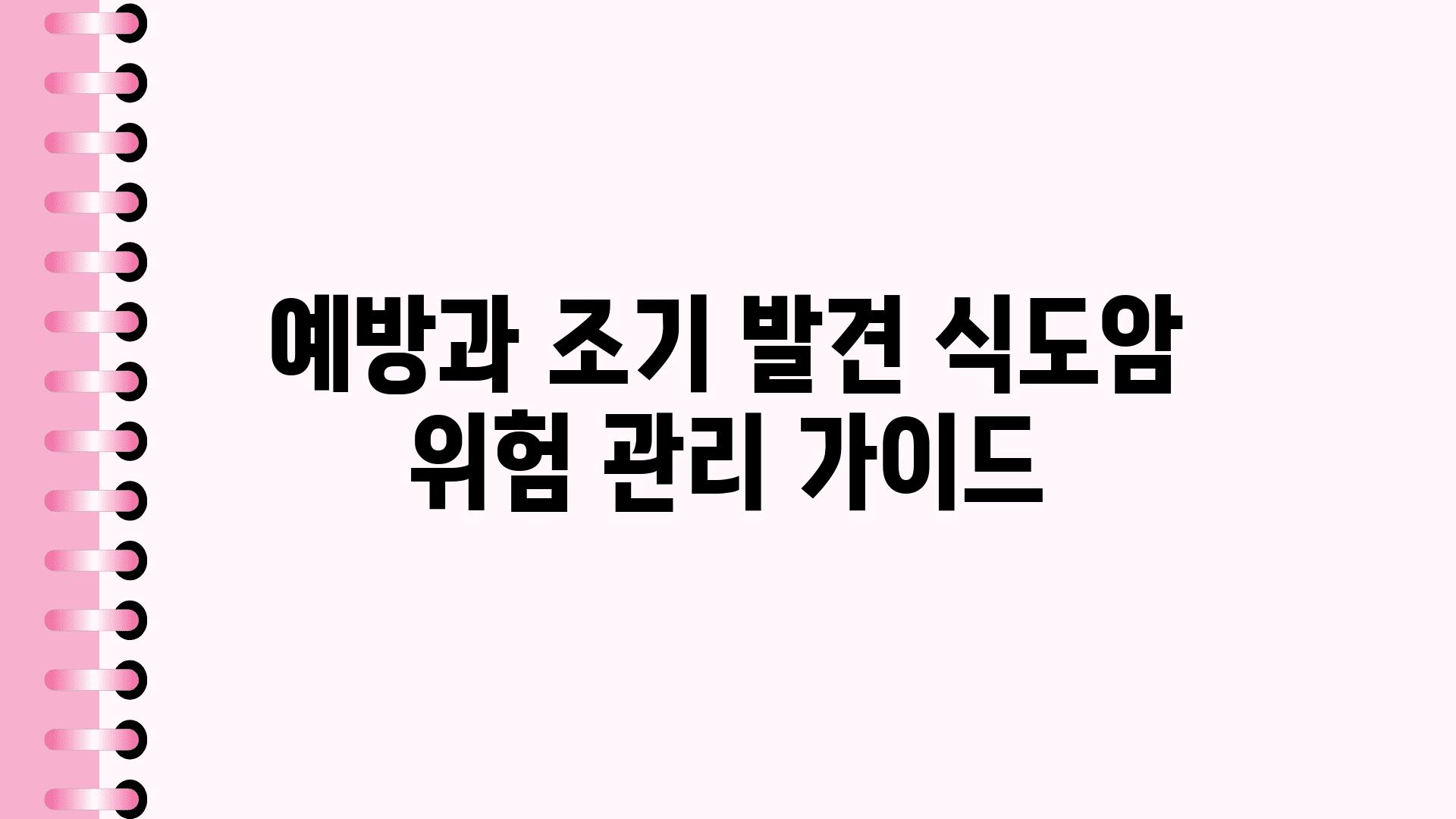 예방과 조기 발견 식도암 위험 관리 설명서