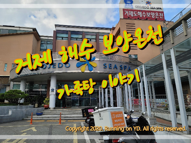  [거제가볼만한곳] 거제해수온천. 부제: 가족탕