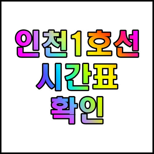 인천1호선-시간표-2023-여행지-알아보기
