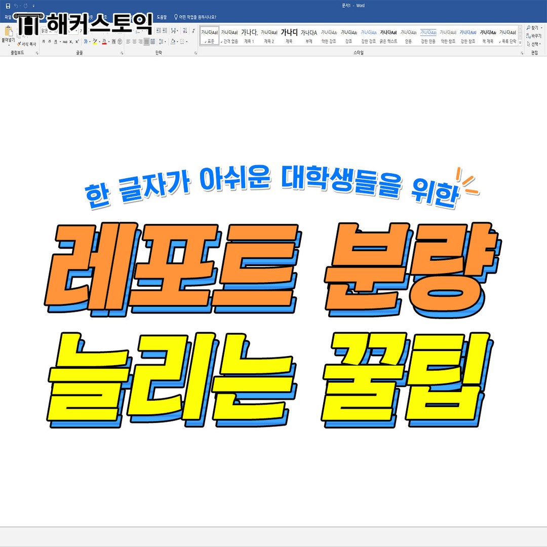  레포트 분량 늘리는 꿀팁!