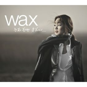  왁스 전화 한 번 못하니 (Feat. 미스에스 태혜영) 듣기/가사/앨범/유튜브/뮤비/반복재생/작곡작사