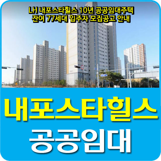  LH 내포스타힐스 10년 공공임대주택 잔여 77세대 입주자 모집공고 안내