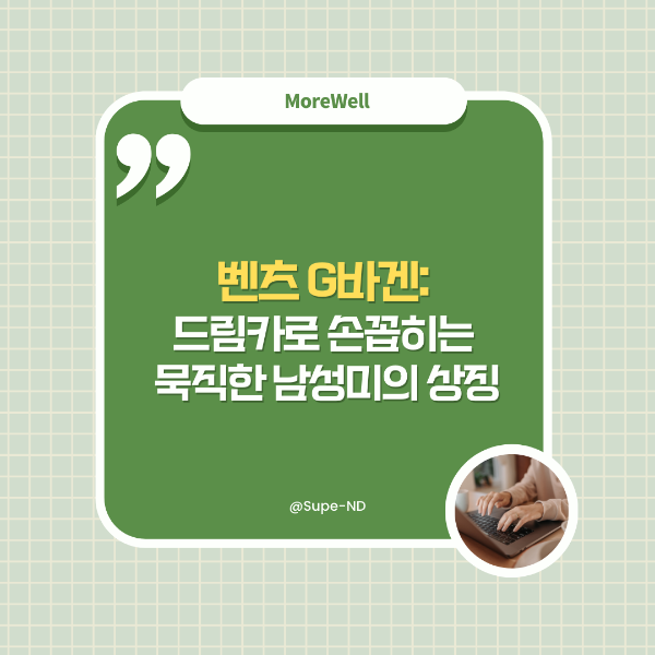 썸네일-벤츠G바겐,드림카로 손꼽히는 묵직한 남성미의 상징