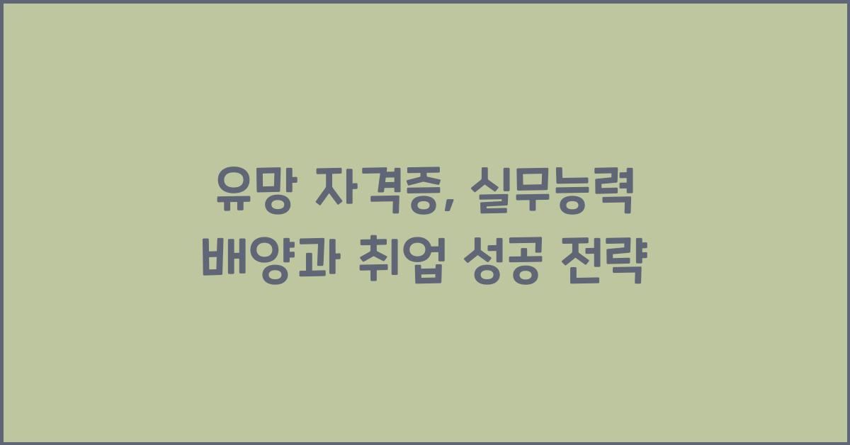 유망 자격증