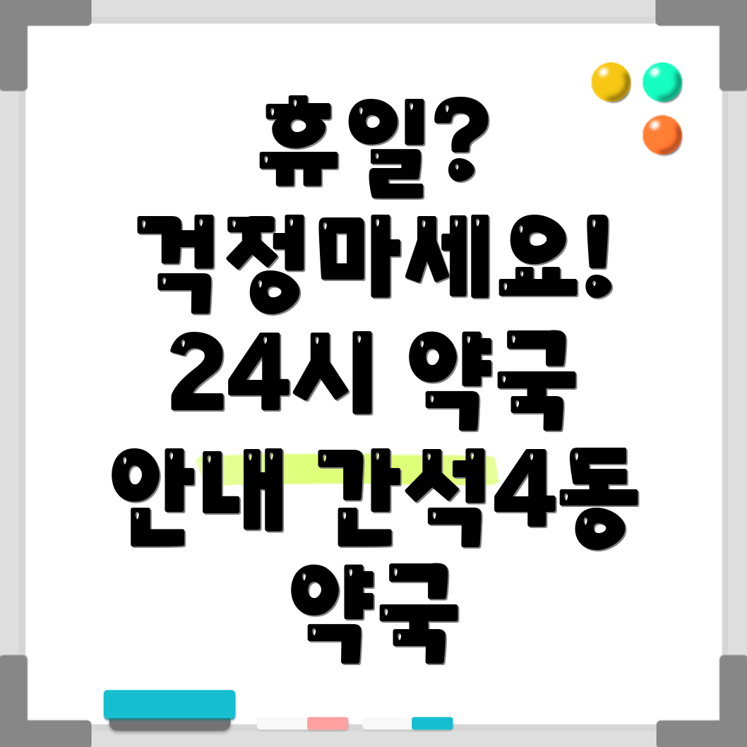 인천 간석4동 휴일 약국