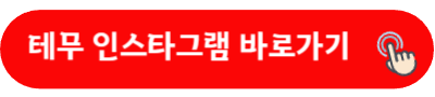 테무 인스타그램 바로가기