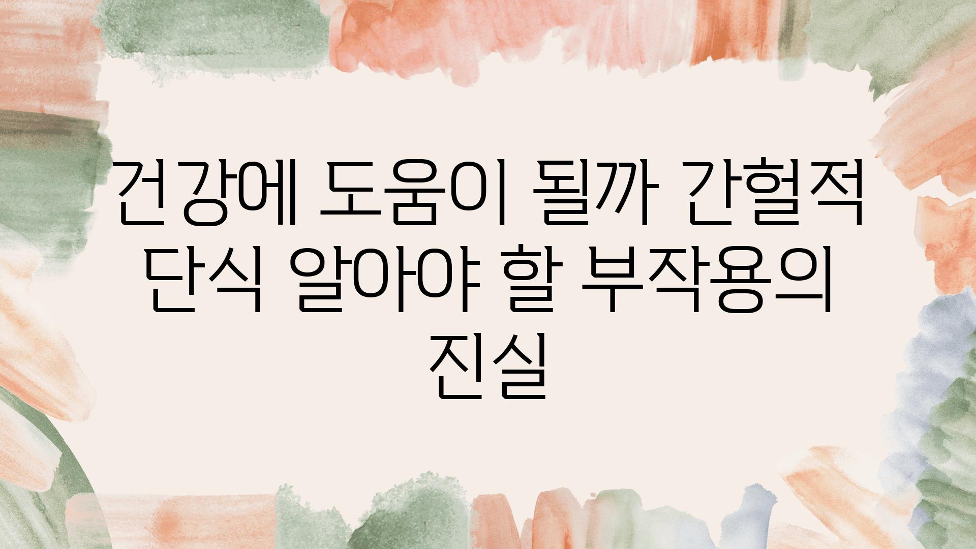 건강에 도움이 될까 간헐적 단식 알아야 할 부작용의 진실