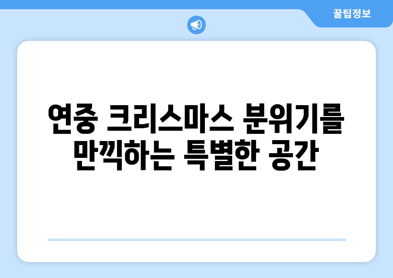 연중 크리스마스 분위기를 만끽하는 특별한 공간