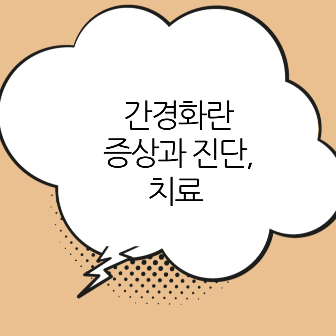 간경화