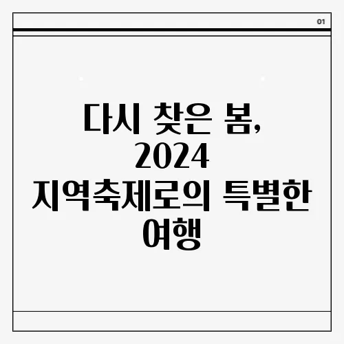 다시 찾은 봄, 2024 지역축제로의 특별한 여행