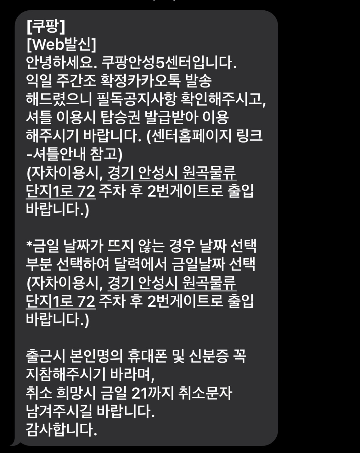 쿠팡 알바 업무 확정 문자