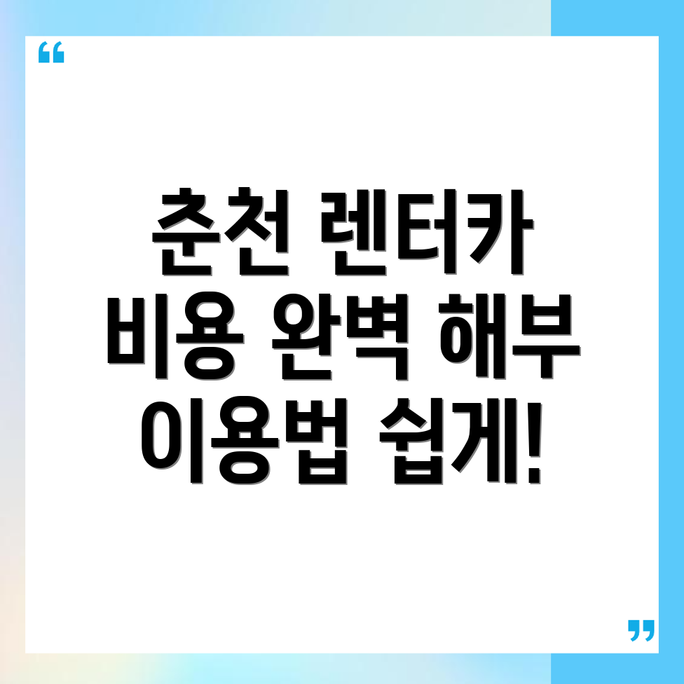 춘천시 단기렌터카 비용