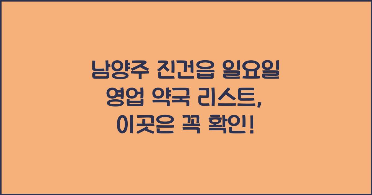 남양주 진건읍 일요일 영업 약국 리스트