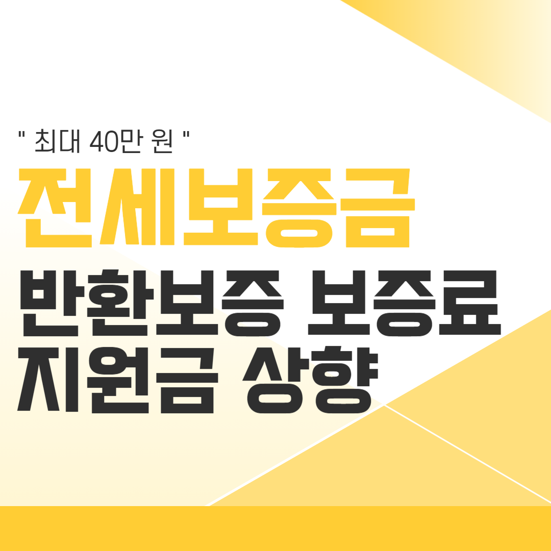 전세보증금 반환보증 보증료