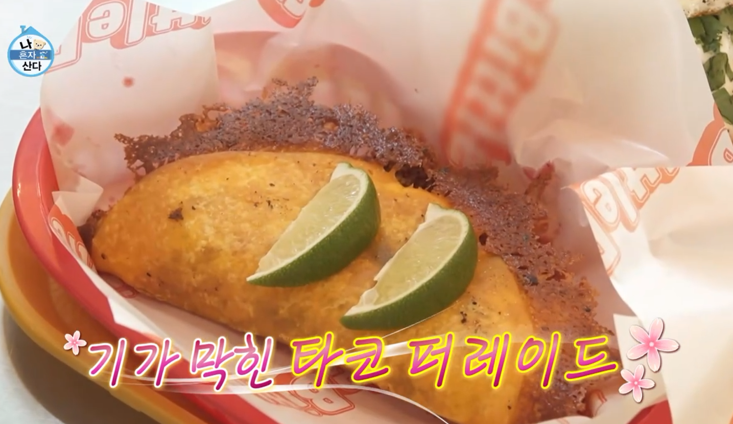 나혼자산다 나혼산 전현무 트민남 서순라길 멕시코 타코 타코집 맛집 위치 정보