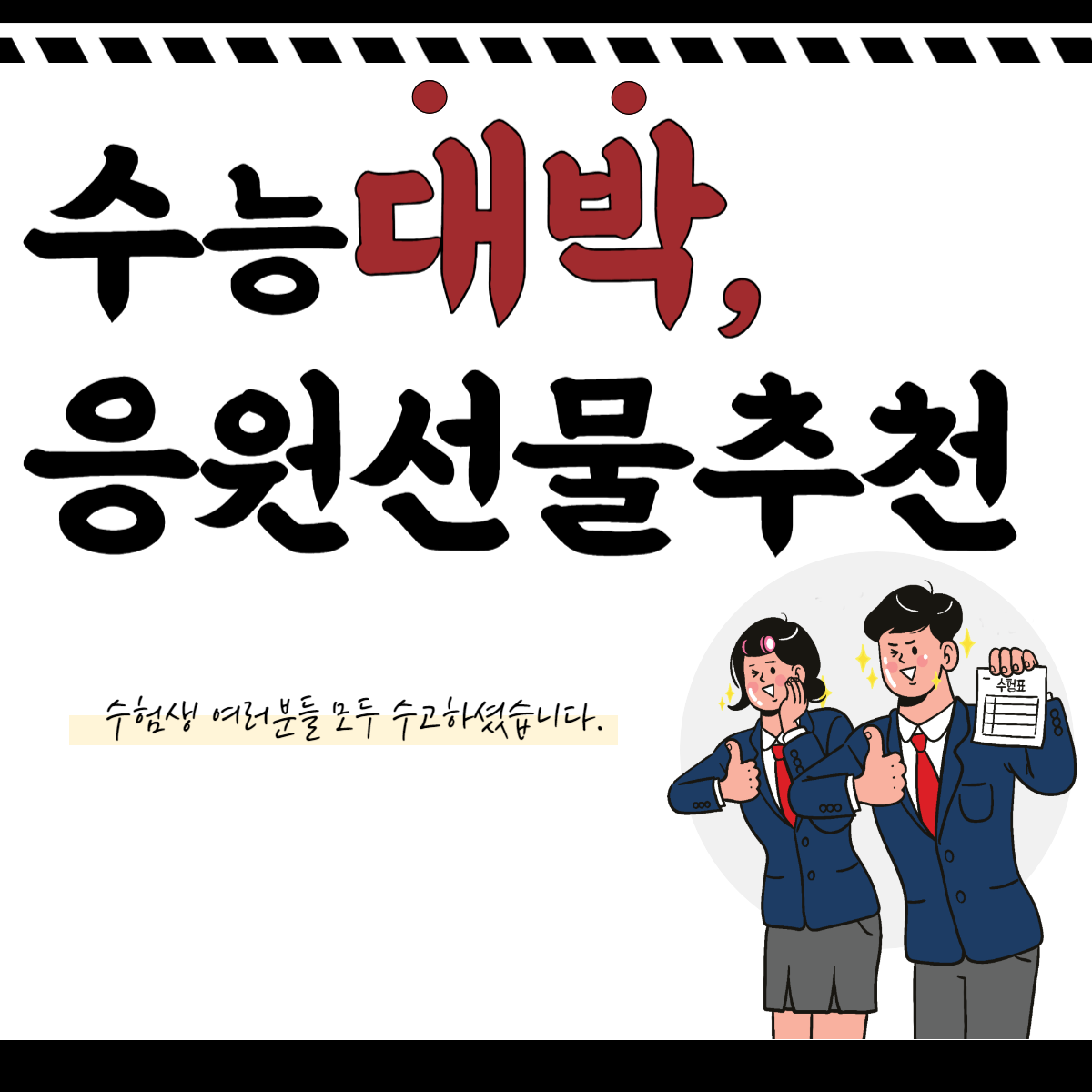 수능 선물