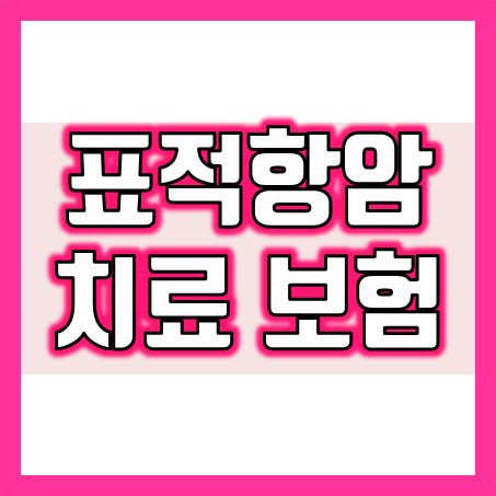  표적항암치료 보험 가입, 꼭 필요할까?