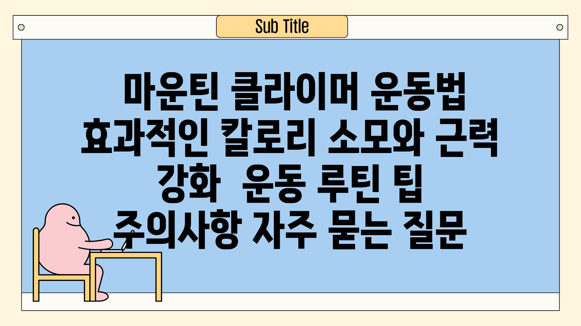  마운틴 클라이머 운동법 효과적인 칼로리 소모와 근력 강화  운동 루틴 팁 주의사항 자주 묻는 질문