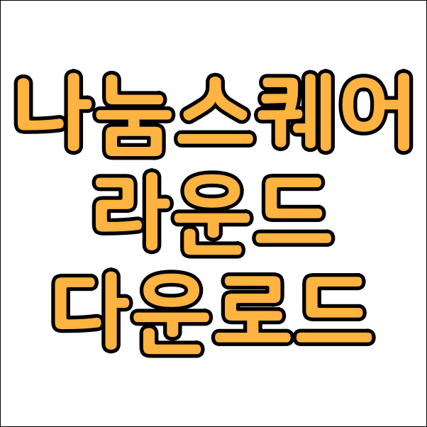 상업용 무료 폰트 나눔스퀘어라운드 무료 다운로드