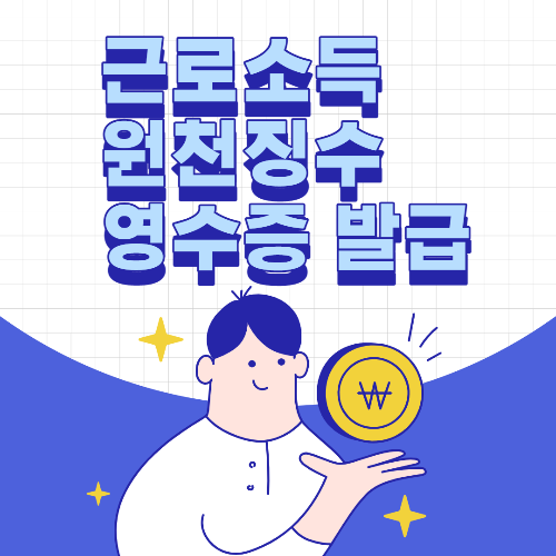  원천징수 영수증 인터넷발급 따라하기