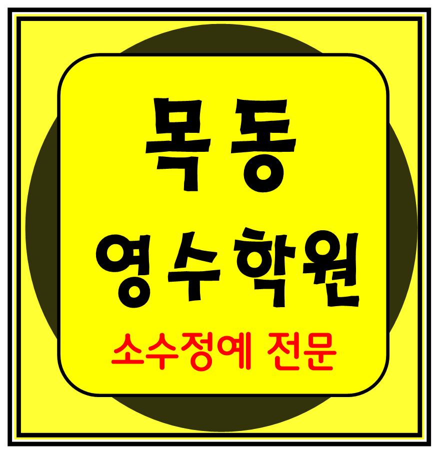  목동 수학학원 초1 초2 영어학원 초3 초4 국어 초5 초6 공부방 교습소