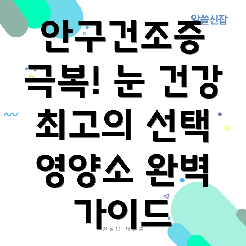 안구건조증