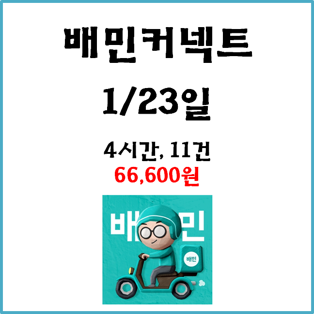  자동차 배민커넥트 수입. 1월23일 #경기남부#배커#차민#차커