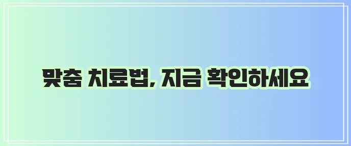 관절염 치료법