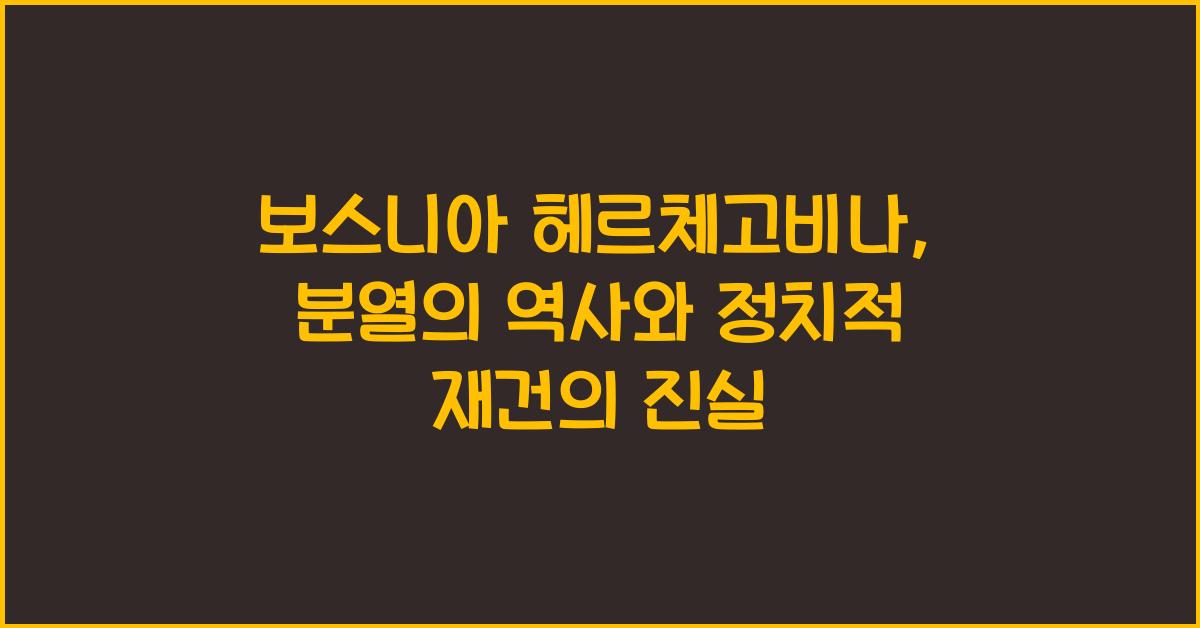 보스니아 헤르체고비나: 분열의 역사와 정치적 재건