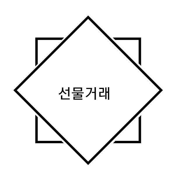  선물거래란? 선물계약이해하기