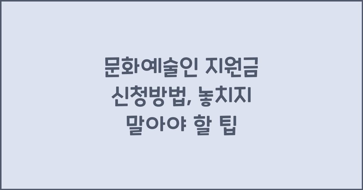 문화예술인 지원금