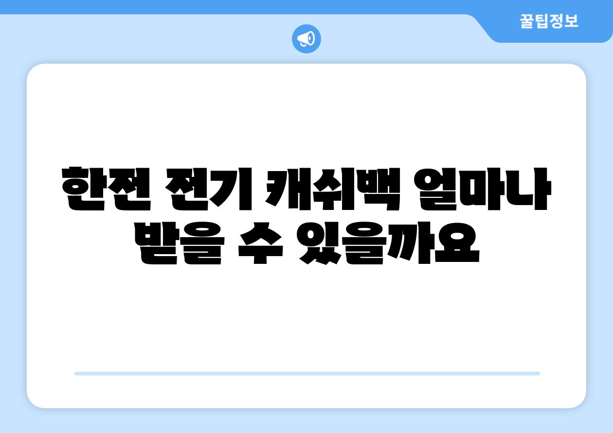한전 전기 캐쉬백 얼마나 받을 수 있을까요