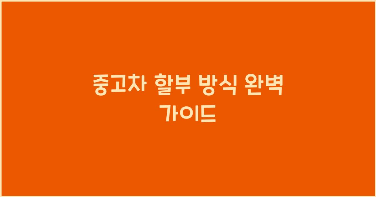 중고차 할부 방식