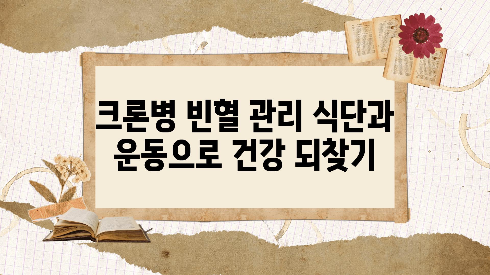 크론병 빈혈 관리 식단과 운동으로 건강 되찾기