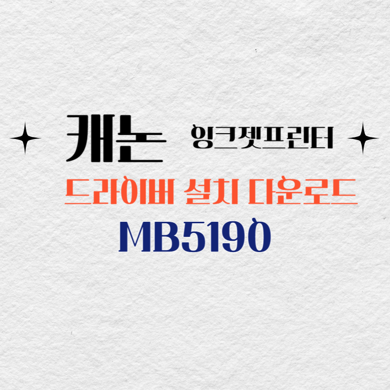 캐논 잉크젯프린터 MB5190 드라이버 설치 다운로드