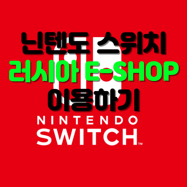  닌텐도 스위치 러시아 E-SHOP 게임 결제 하기, 게임추천