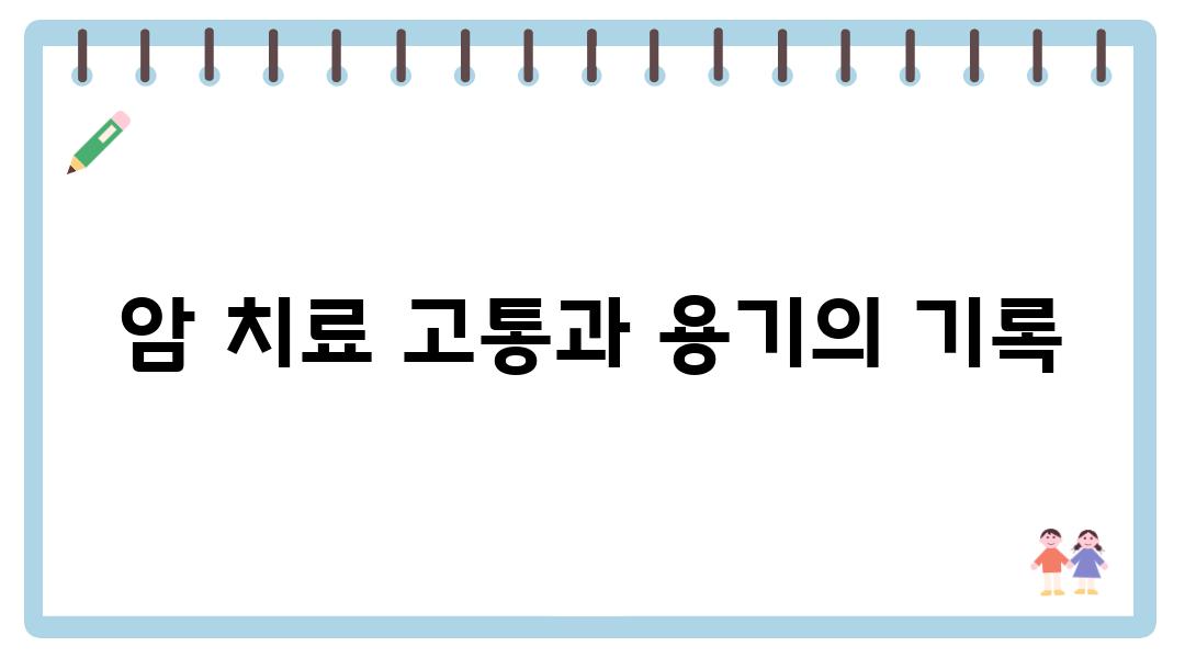 암 치료 고통과 용기의 기록