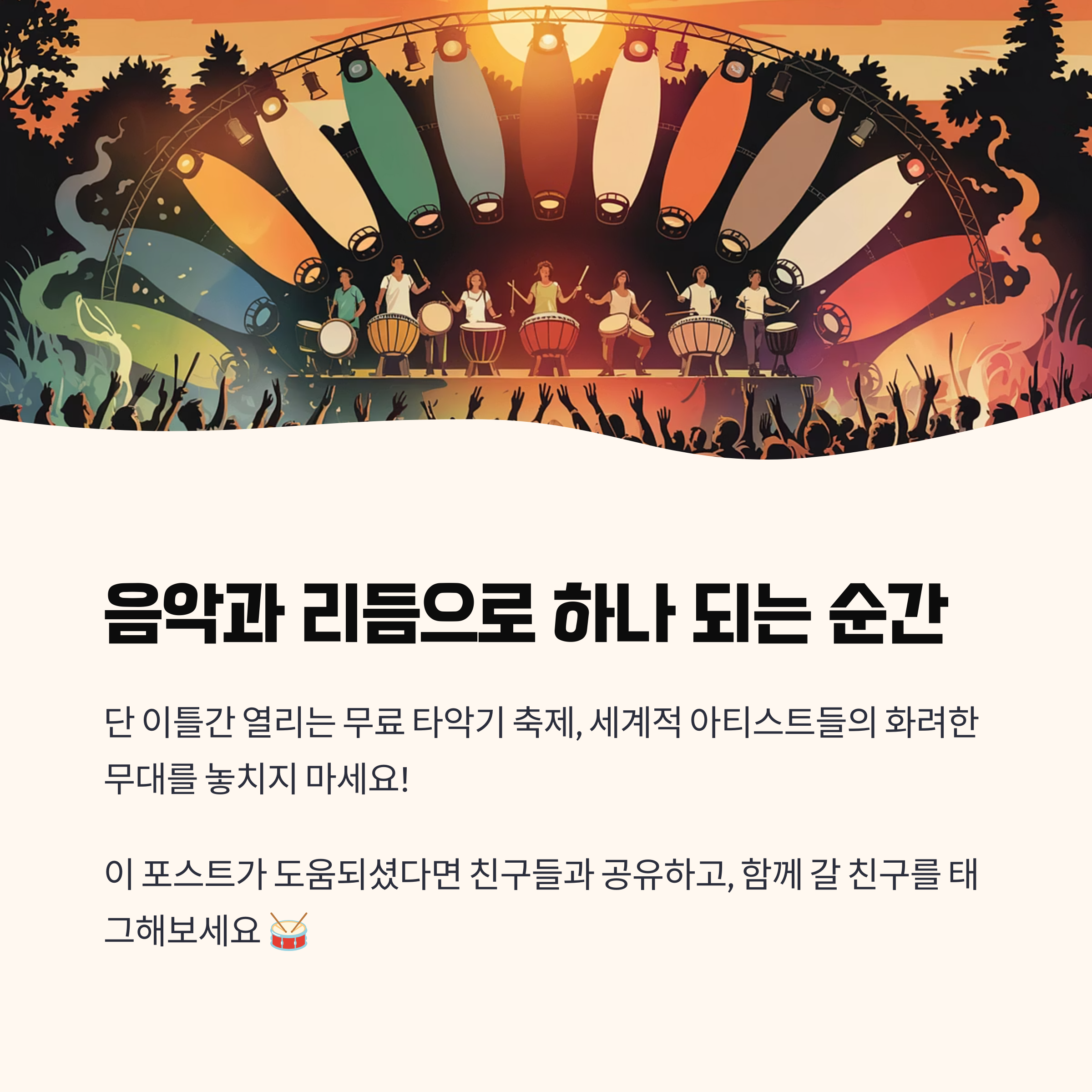 리듬으로 하나가 되자~