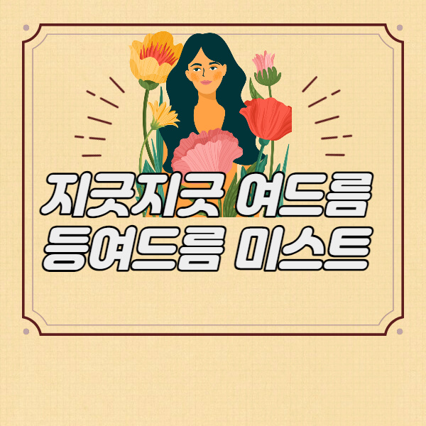  지긋지긋 등드름 치료제 등뾰루지 등에여드름 가드름없애기 세나큐어여드름미스트