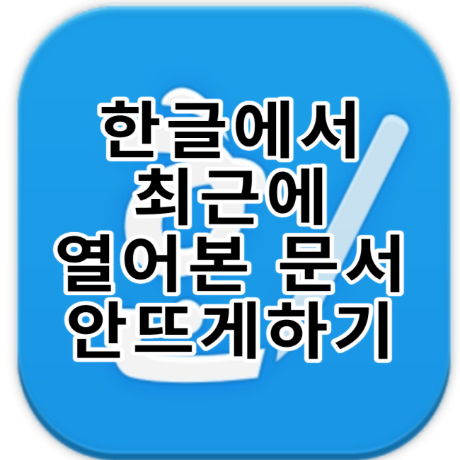  한글에서 최근에 열어본 문서 안 뜨게 하는 방법