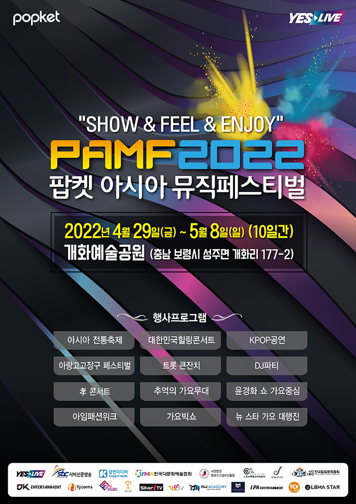  [공연전시] 팝켓 아시아 뮤직페스티벌2022