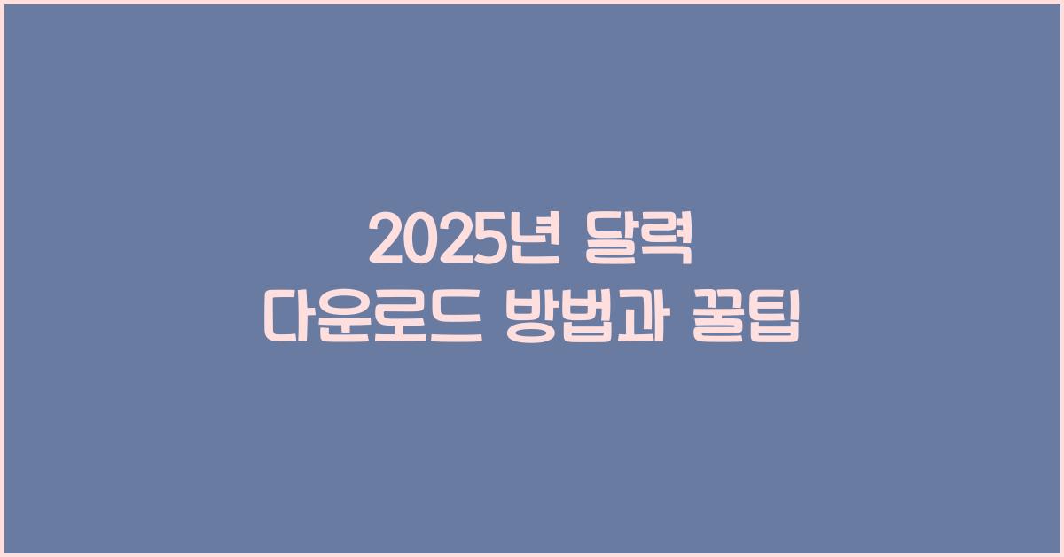 2025년 달력 다운로드